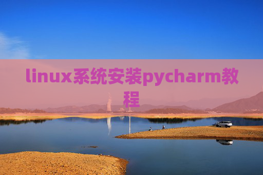 linux系统安装pycharm教程
