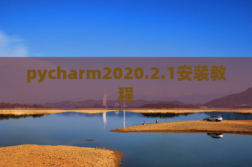 pycharm2020.2.1安装教程