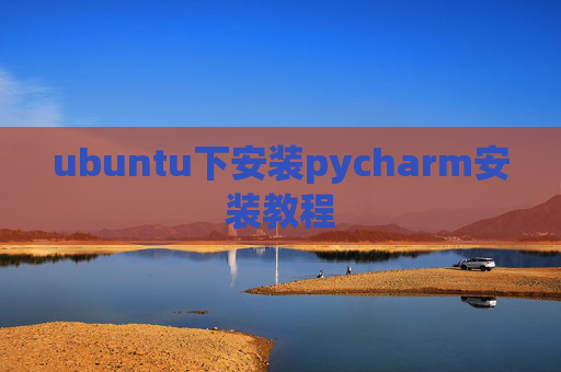 ubuntu下安装pycharm安装教程