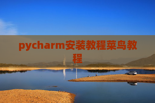 pycharm安装教程菜鸟教程
