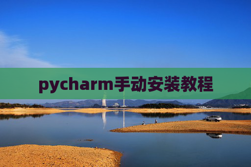 pycharm手动安装教程
