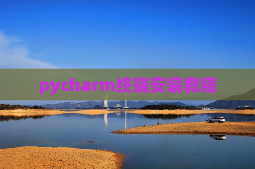 pycharm终端安装教程 pycharm终端安装教程