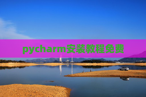 pycharm安装教程免费