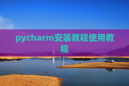 pycharm安装教程使用教程