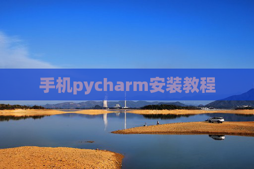 手机pycharm安装教程