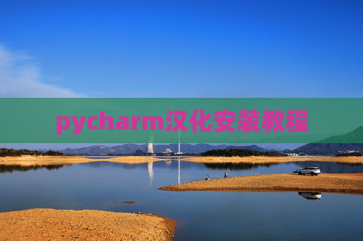pycharm汉化安装教程