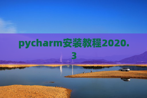 pycharm安装教程2020.3