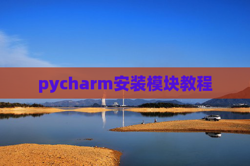 pycharm安装模块教程