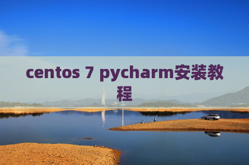 centos 7 pycharm安装教程