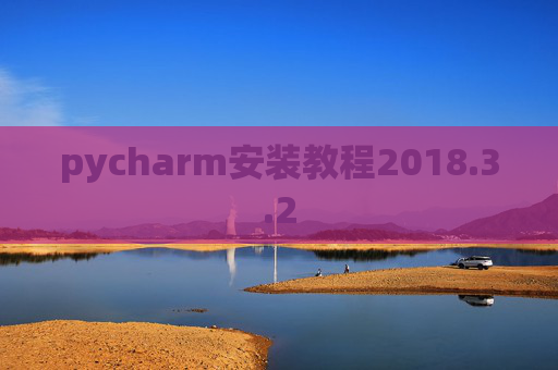 pycharm安装教程2018.3.2