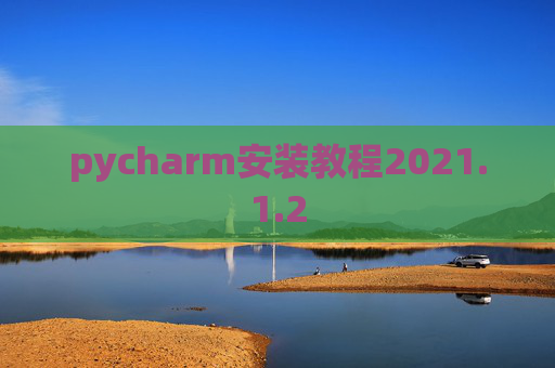 pycharm安装教程2021.1.2